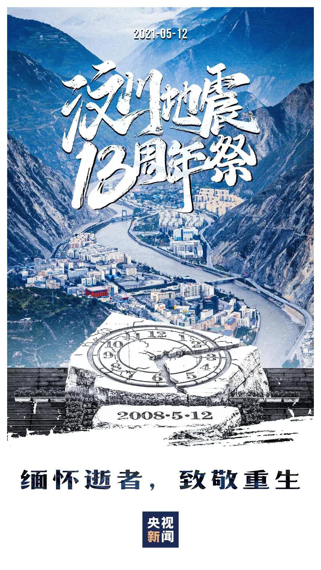 13th Anniversary of Wenchuan Earthquake